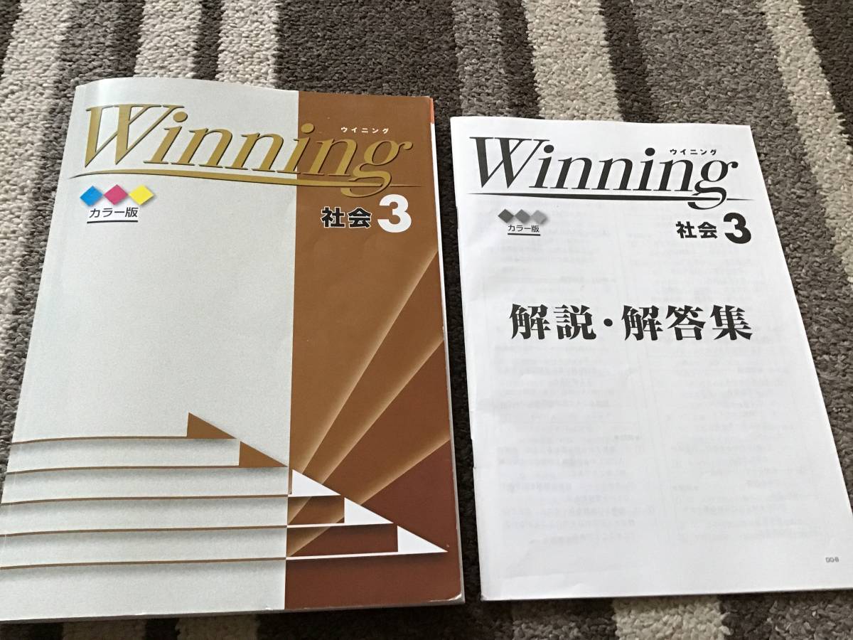 塾専用教材 中学問題集 ウイニング Winning 社会 地理 歴史 公民 高校入試 高校受験 の落札情報詳細 ヤフオク落札価格情報 オークフリー スマートフォン版
