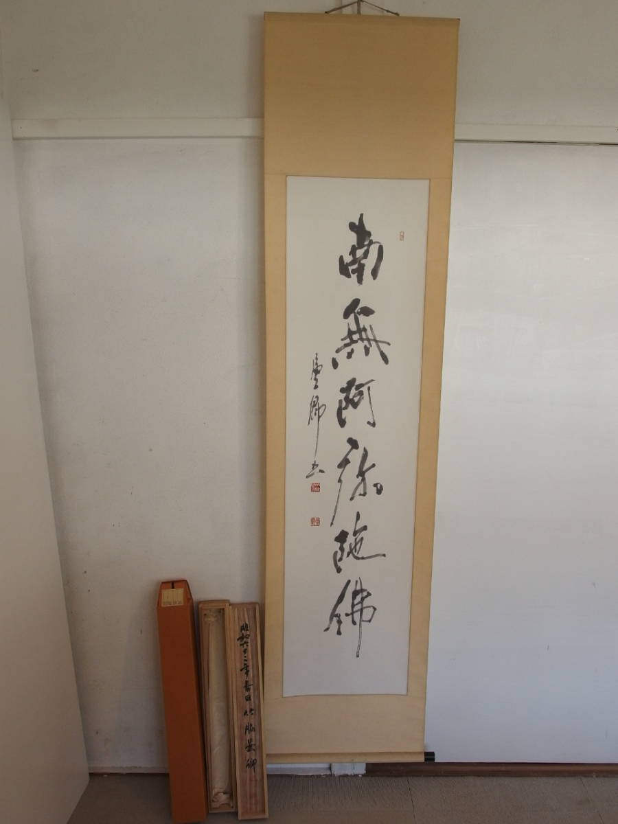 hd0028 美術品 掛け軸 掛軸 書 「南無阿弥陀仏」 竹脇曇卿 昭和62年 約