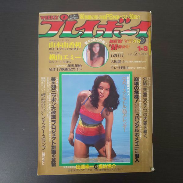 週刊プレイボーイ昭和55年1月合併号