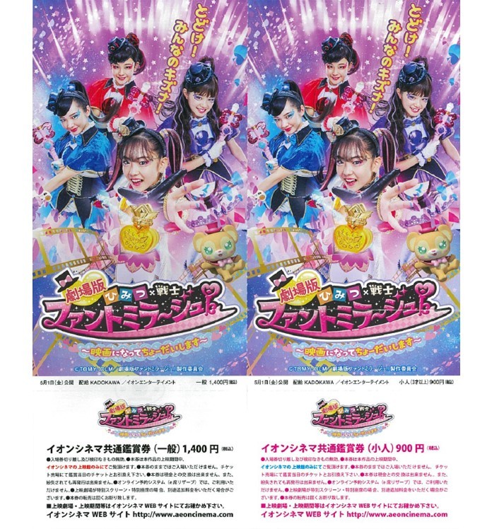 新品 劇場版 ひみつ 戦士 ファントミラージュ 映画になってちょーだいします イオンシネマ 共通鑑賞券 親子チケット 送料無料 の落札情報詳細 ヤフオク落札価格情報 オークフリー スマートフォン版