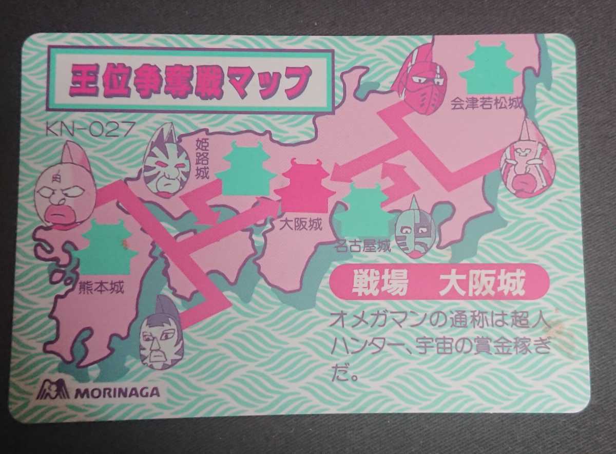 キン肉マン王位争奪編 オメガマンVSジェロニモ カード MORINAGA 森永