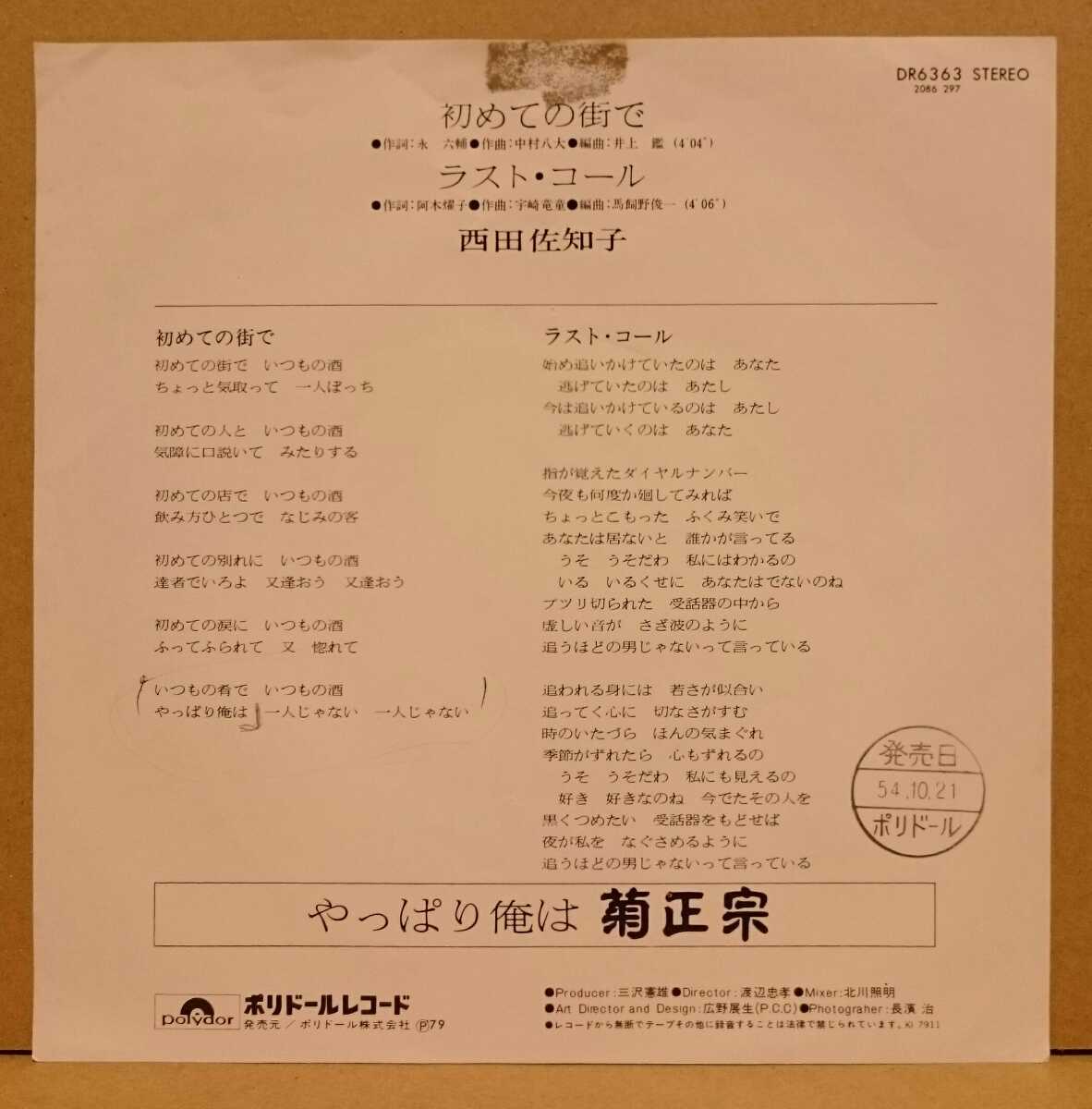 7” EP シングル 西田佐知子 初めての街で 菊正宗 永六輔 中村八大 和モノ Amazon.co.jp: 初めての街で~西田佐知子ベストセレクション