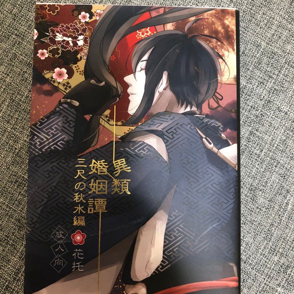 刀剣乱舞 同人 異類婚姻譚 三尺の秋水編 刀剣男士 女審神者 花托 べりー べりー みかさに うぐさに 髭さに 膝さに など の落札情報詳細 ヤフオク落札価格情報 オークフリー スマートフォン版