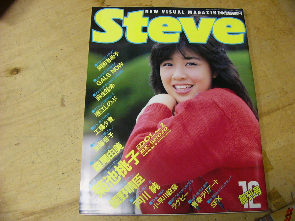 Steve創刊号 昭和59年スティーブSteve創刊号/菊池桃子/岡田有希子/麻生裕未