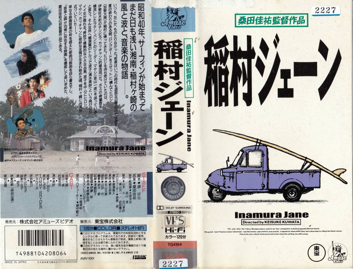 ○VHS○ 稲村ジェーン (1990) 加勢大周 的場浩司の落札情報詳細