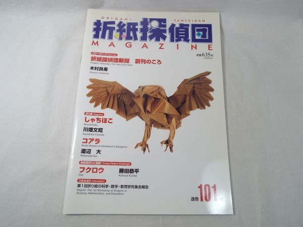折り紙 折紙探偵団 マガジン 101号 日本折紙学会機関紙 しゃちほこ コアラ フクロウ 送料180円 の落札情報詳細 ヤフオク落札価格情報 オークフリー スマートフォン版 折り紙 折紙探偵団 マガジン 101号 日本折紙学会機関紙 しゃちほこ コアラ フクロウ 送料180円 の落札情報詳細 ヤフオク落札価格情報 オークフリー スマートフォン版