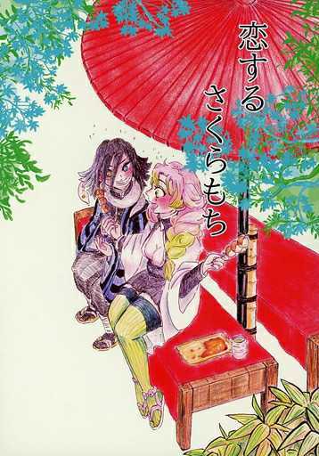 鬼滅の刃 恋するさくらもち 湯まる おばみつ の落札情報詳細 ヤフオク落札価格情報 オークフリー スマートフォン版