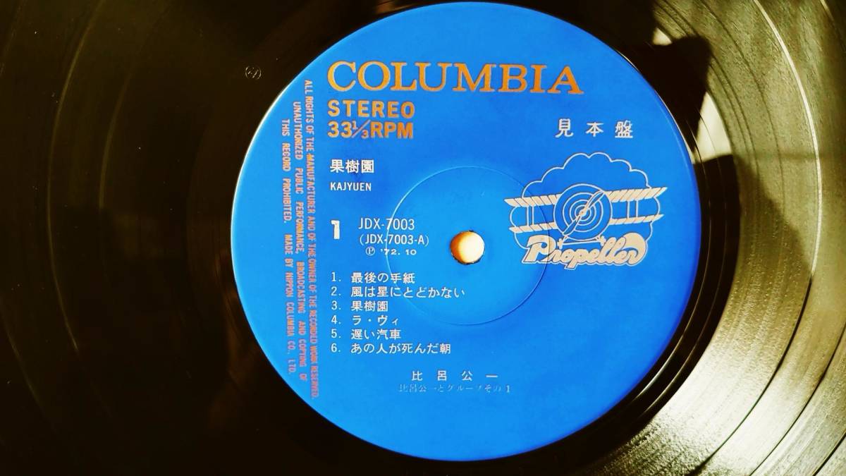 プロモ盤！比呂公一 果樹園 アナログレコード JDX.7003 プロモ盤！比呂公一 果樹園 アナログレコード JDX.7003 - メルカリ