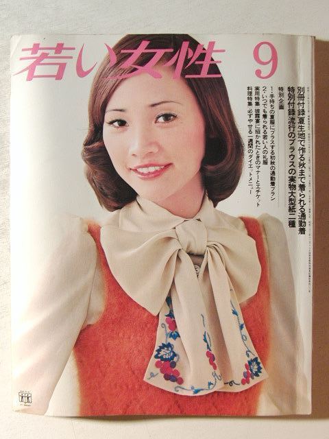 若い女性1972年9月号 昭和レトロファッション 真木洋子 紀比呂子 加藤登紀子 の落札情報詳細 ヤフオク落札価格情報 オークフリー スマートフォン版 若い女性1972年9月号 昭和レトロファッション 真木洋子 紀比呂子 加藤登紀子 の落札情報詳細 ヤフオク落札価格情報 オークフリー スマートフォン版