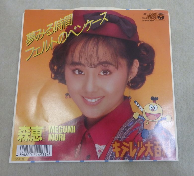 キテレツ大百科　森恵 夢みる時間.フェルトのペンケース 8センチ8cmシングル EPレコード キテレツ大百科 夢みる時間 /フェルトのペンケース 森恵の