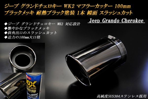新品 ジープ グランドチェロキー Wk2 マフラーカッター 100mm ブラックメッキ 耐熱ブラック塗装 1本 スラッシュカット 鏡面 ステンレス Jeep の落札情報詳細 ヤフオク落札価格情報 オークフリー スマートフォン版 新品 ジープ グランドチェロキー Wk2 マフラーカッター 100mm ブラックメッキ 耐熱ブラック塗装 1本 スラッシュカット 鏡面 ステンレス Jeep の落札情報詳細 ヤフオク落札価格情報 オークフリー スマートフォン版