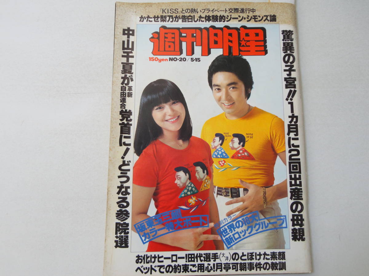 週刊明星52 5 15 表紙岩崎宏美 岡田奈々桜田淳子アグネスラム夏目雅子清水由貴子キャンディーズ の落札情報詳細 ヤフオク落札価格情報 オークフリー スマートフォン版