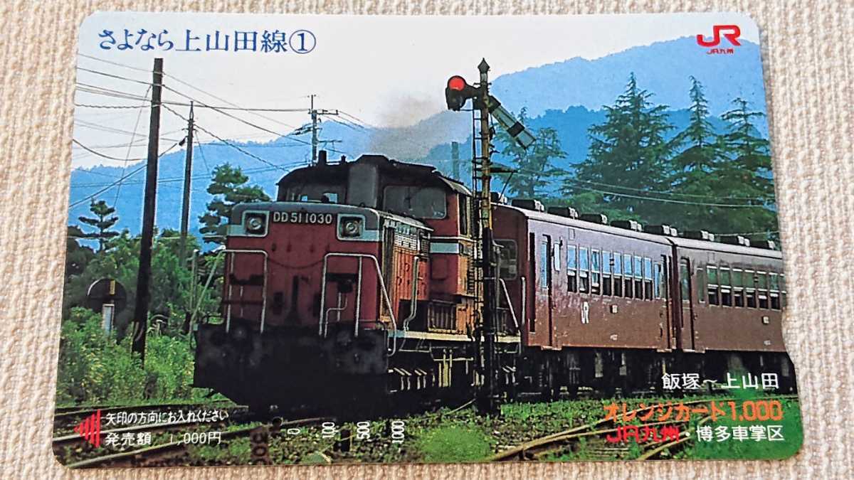 ○JR九州 博多車掌区『さよなら上山田線①②（飯塚～上山田）2枚組