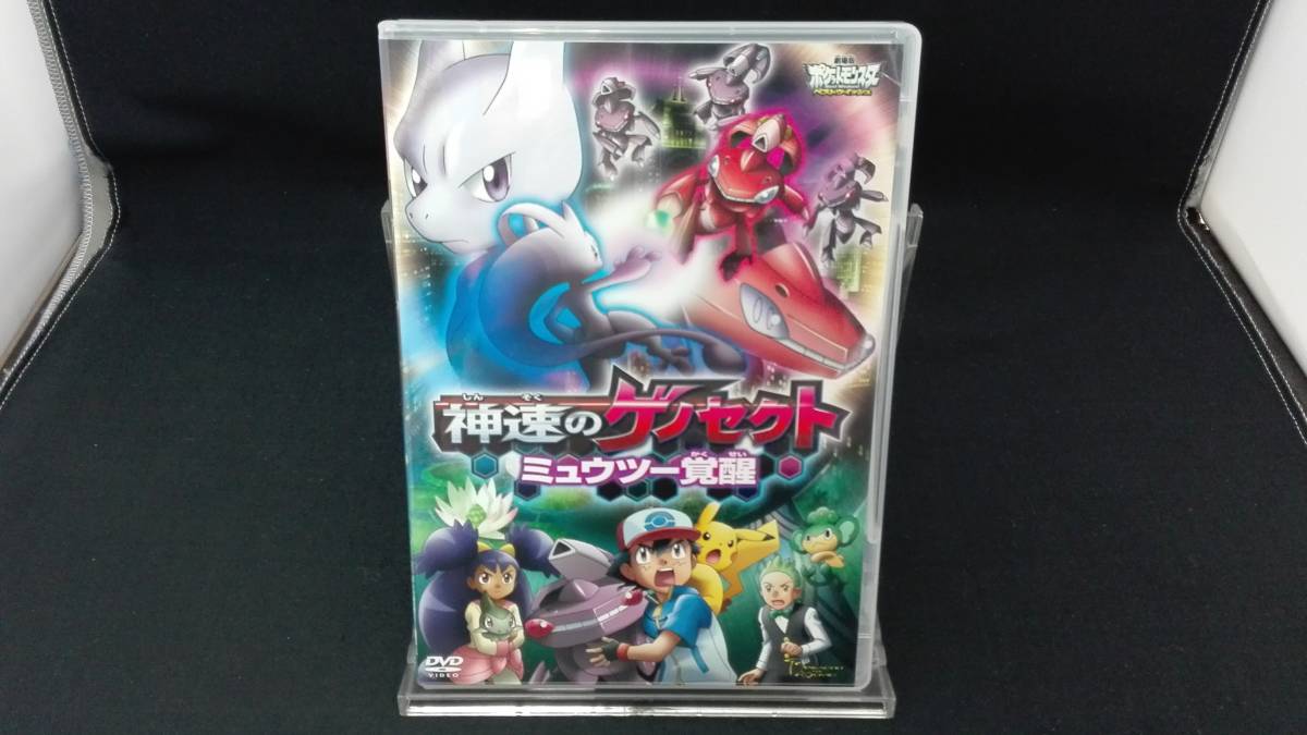 Dvd 劇場版ポケットモンスター ベストウイッシュ 神速のゲノセクト ミュウツー覚醒 の落札情報詳細 ヤフオク落札価格情報 オークフリー スマートフォン版