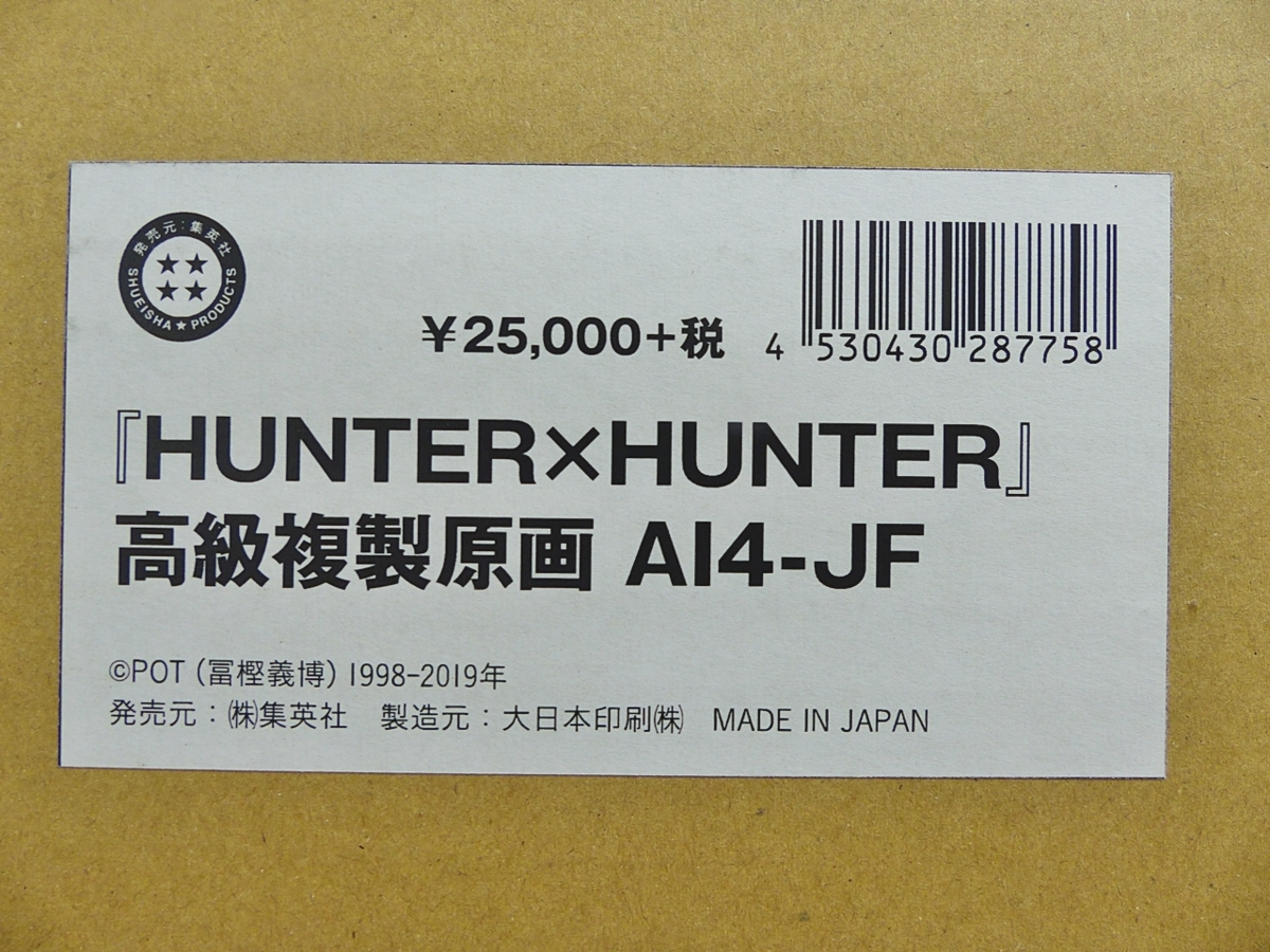 ジャンプ フェス 『HUNTER×HUNTER』高級複製原画 AI4-JF フレーム付 ジャンプ フェス 『HUNTER×HUNTER』高級複製原画 AI4-JF フレーム付