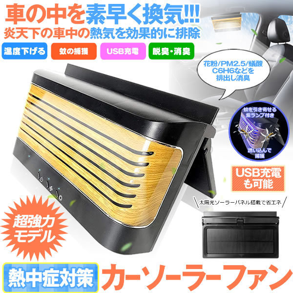 新品 上海 ソーラーファン 車用 カーソーラーファン 換気扇 熱中症対策 グッズ 換気 消臭 脱臭 カー用品 Usb パネル 蚊取り Kasola の落札情報詳細 ヤフオク落札価格情報 オークフリー スマートフォン版