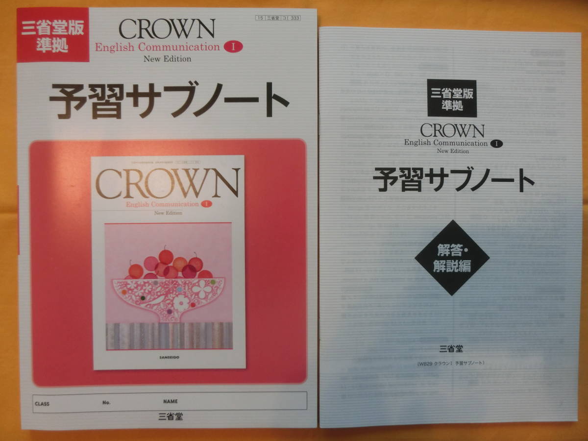 新品】三省堂 CROWN English Communication Ⅰ New Edition 予習サブ