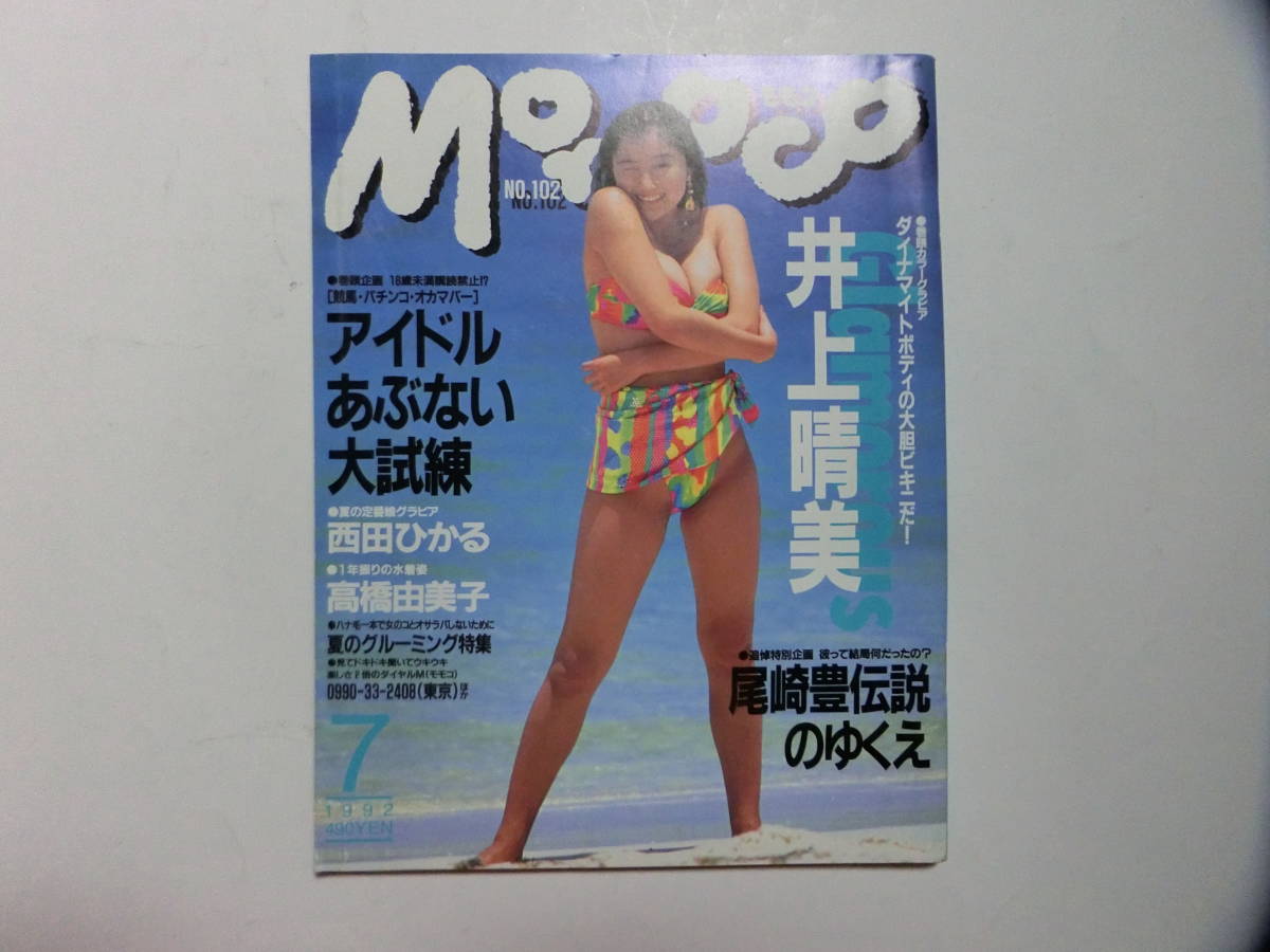 momoco モモコ 1992年7月号の落札情報詳細 - Yahoo!オークション落札