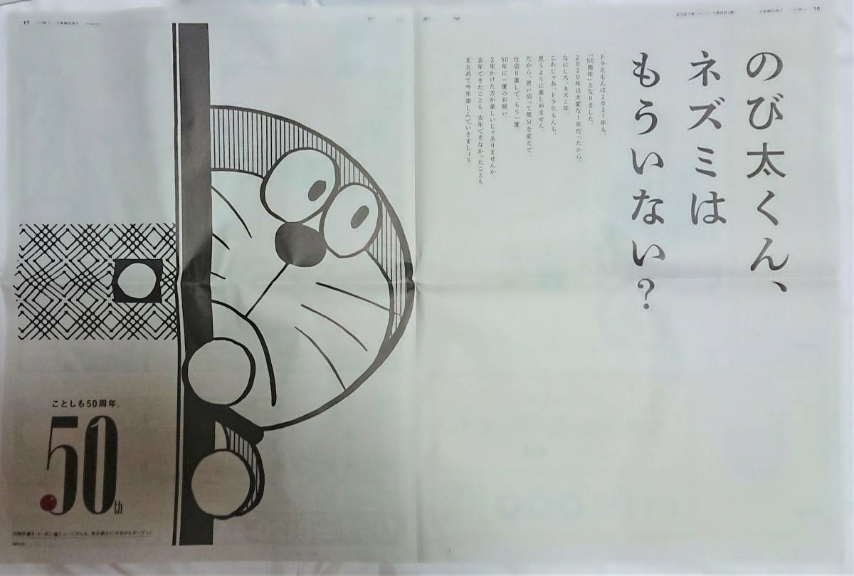 新聞 ドラえもん のび太くん ネズミはもういない ことしも50周年 朝日新聞 21年1月4日 の落札情報詳細 ヤフオク落札価格情報 オークフリー スマートフォン版
