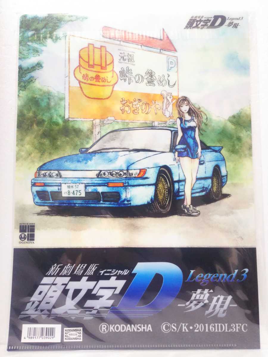 限定 頭文字d クリアファイル 峠の釜めし おぎのや 真子 沙雪 シルエイティ インパクトブルー イニシャルd 劇場版 Legend3 夢現 碓氷峠 の落札情報詳細 ヤフオク落札価格情報 オークフリー スマートフォン版