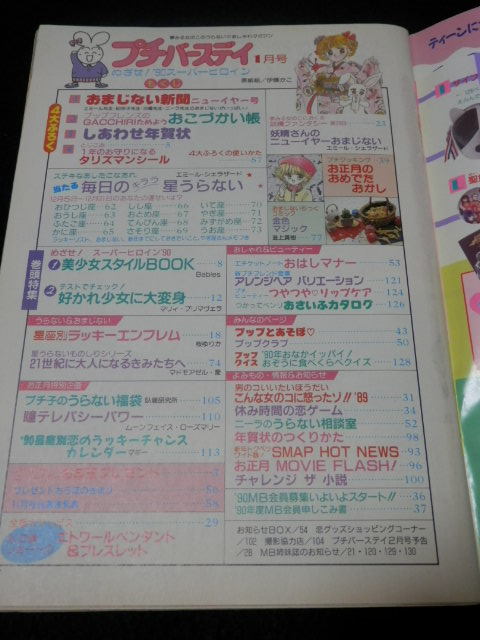 希少 My Birthday プチバースデイ 1990 １月号 Smap 占い 星占い の落札情報詳細 ヤフオク落札価格情報 オークフリー スマートフォン版