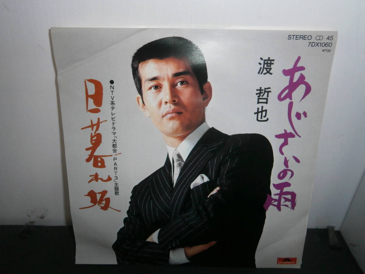 あじさいの雨 日暮れ坂 渡哲也 大都会part3 主題歌 Ep盤 シングルレコード 同梱歓迎 G152 の落札情報詳細 ヤフオク落札価格情報 オークフリー スマートフォン版