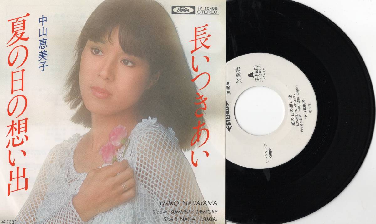 Ep 中山恵美子 夏の日の想い出 長いつきあい 1978年 見本白レーベル の落札情報詳細 ヤフオク落札価格情報 オークフリー スマートフォン版
