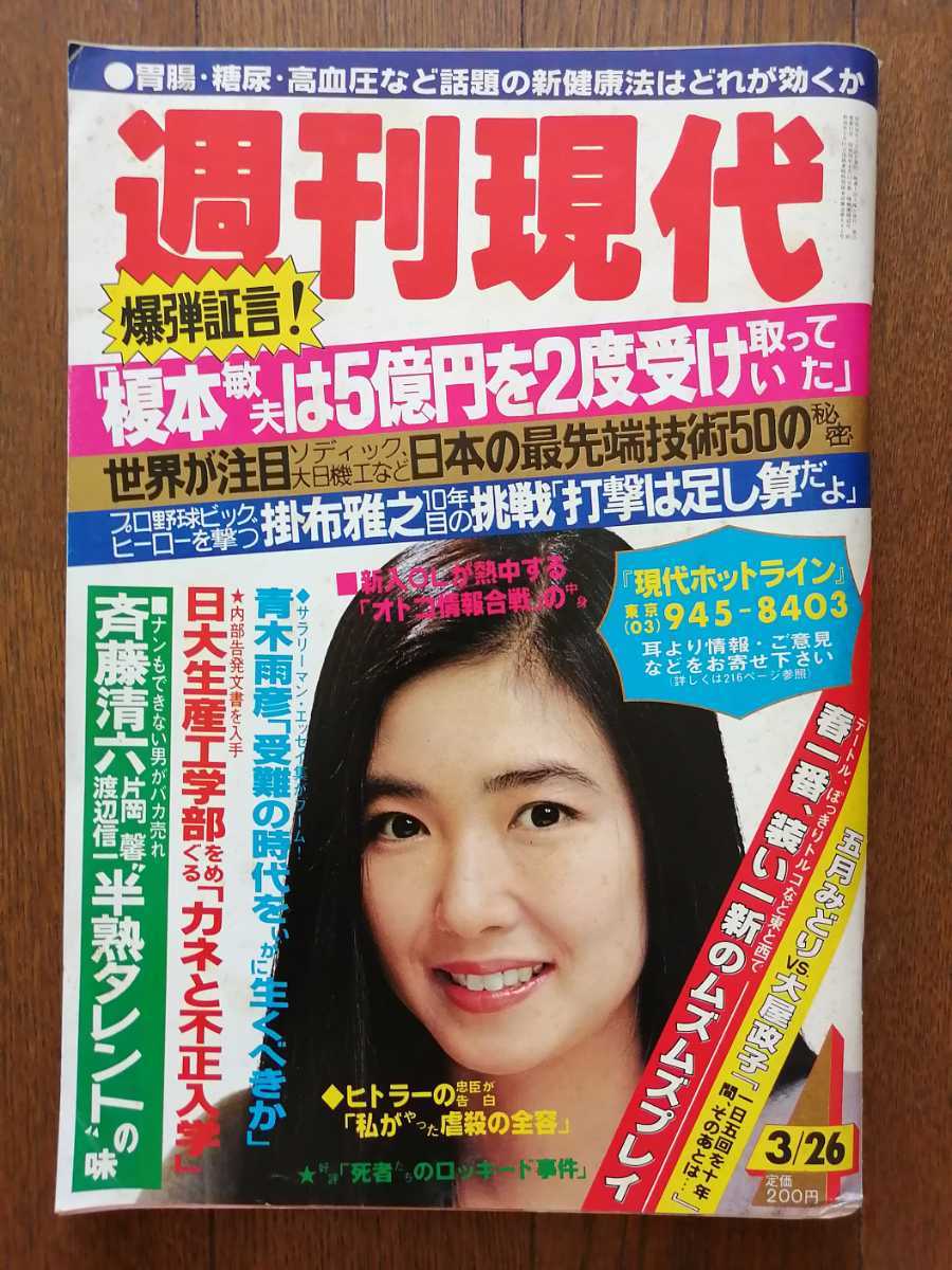 週刊現代 1983年/昭和58年 3月26日 表紙萬田久子/八神康子/成瀬新菜/琴風/若島津/林葉直子/斉藤清六/榎本敏夫の落札情報詳細 ...