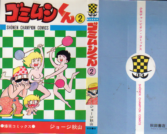 チャンピオンコミックス ゴミムシくん⑤（最終巻） ジョージ秋山 S49