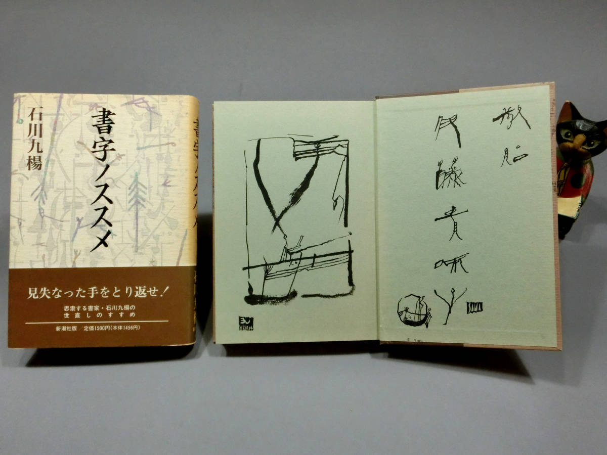 石川九楊◇「書字ノススメ」◇大書き 直筆毛筆献呈署名 手書き落款入