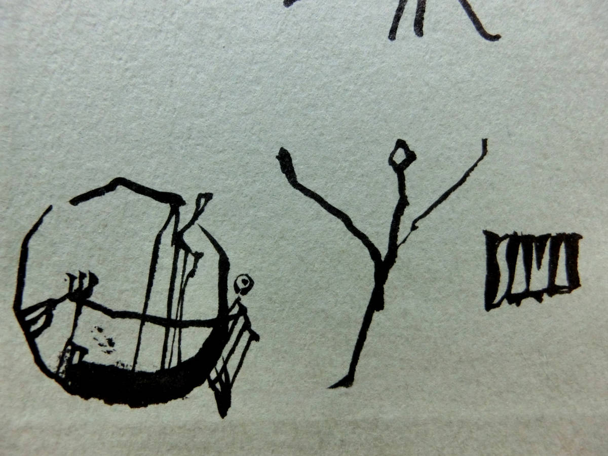 石川九楊◇「書字ノススメ」◇大書き 直筆毛筆献呈署名 手書き落款入