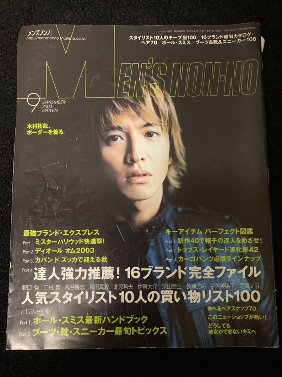 雑誌 MEN'S NON-NO 平成15年 2003年 9月号 木村拓哉 キムタク メンズ