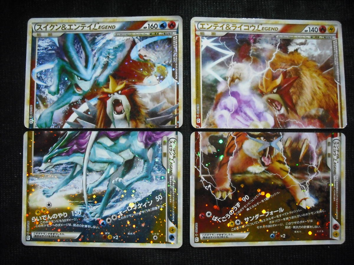 スイクン エンテイ エンテイ ライコウ レジェンド L2 キラレア ポケモンカードセット Legend Entei Raikou Suicune Rare Holo の落札情報詳細 ヤフオク落札価格情報 オークフリー スマートフォン版