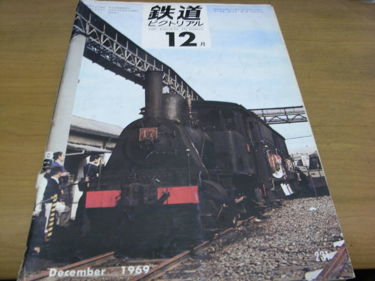 Sale 93 Off 鉄道ピクトリアル1969年12月号 湖西線建設 江若鉄道 西日本鉄道 西武鉄道 A Pcinsurances Ie