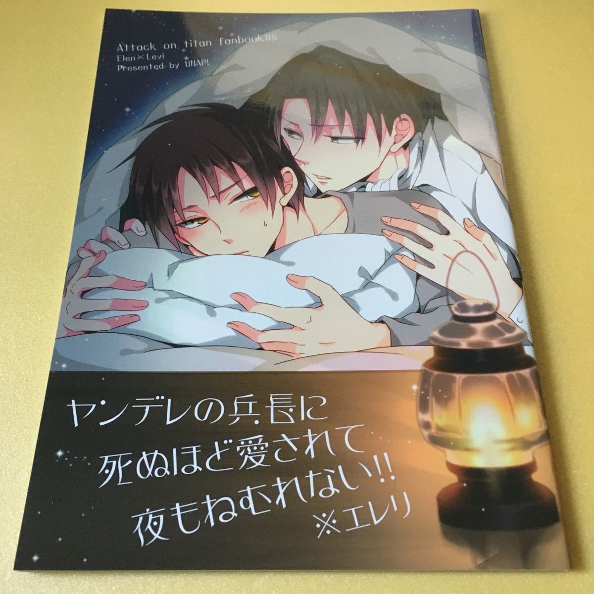 進撃の巨人 同人誌 ヤンデレの兵長に死ぬほど愛されて夜もねむれない エレン リヴァイ Unap まいね 中古 の落札情報詳細 ヤフオク落札価格情報 オークフリー スマートフォン版
