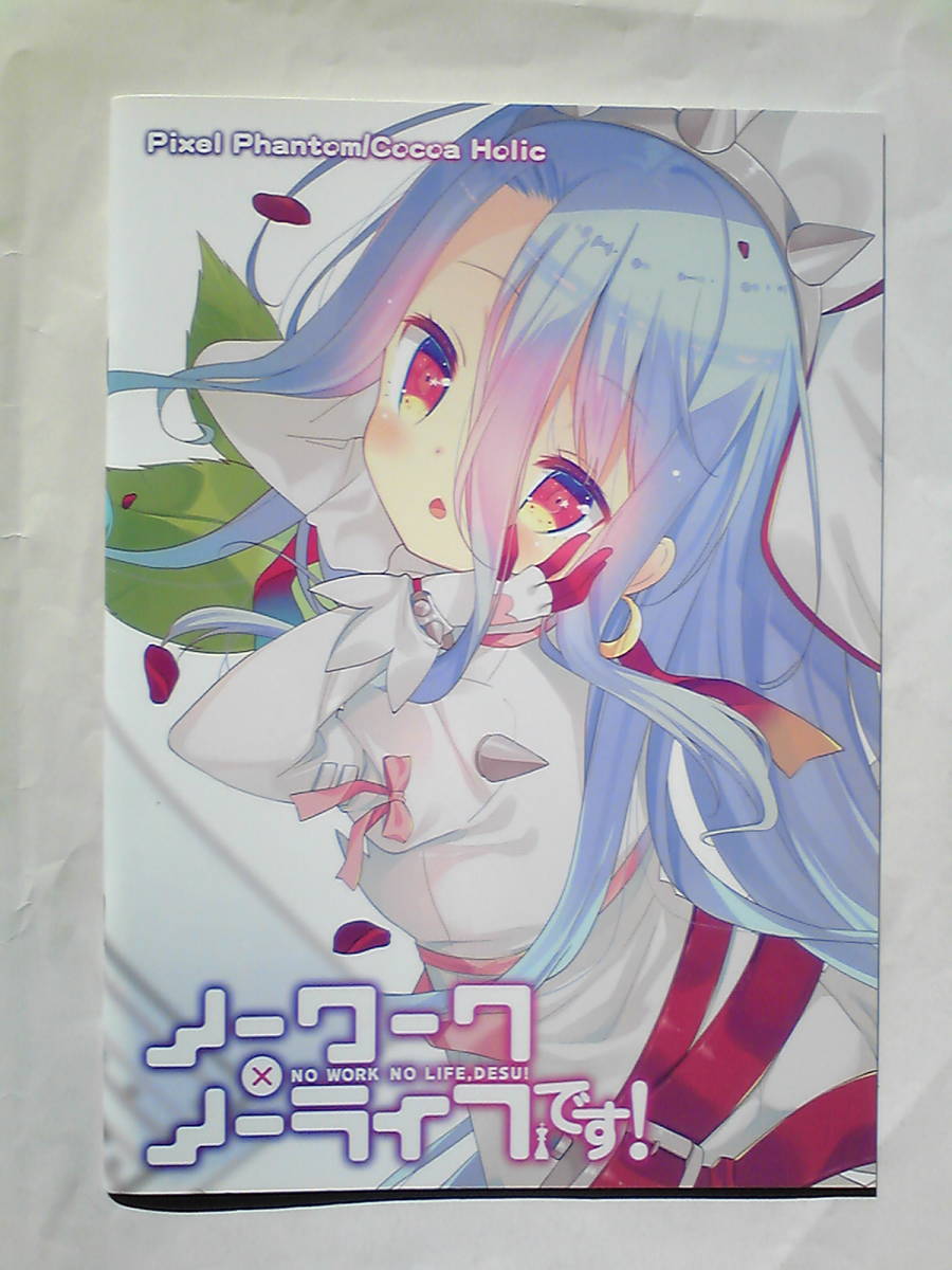 Pixel Phantom 榎宮祐 ノーワーク ノーライフです 全年齢向け 一般 同人誌 ノーゲーム ノーライフ の落札情報詳細 ヤフオク落札価格情報 オークフリー スマートフォン版