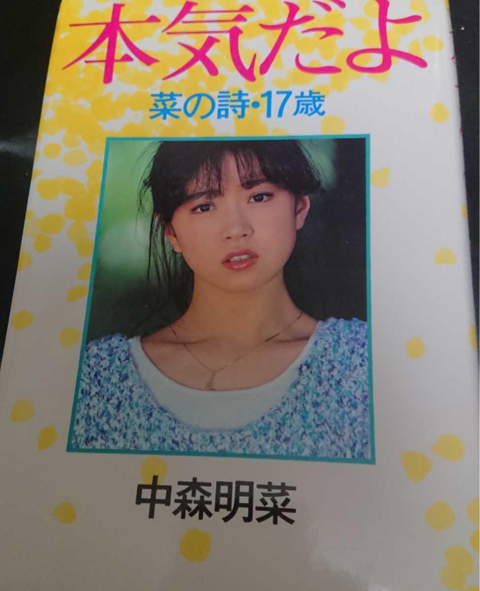 中森明菜 本気だよ 菜の詩 17歳 書籍 写真集 インタビュー 生い立ち の落札情報詳細 ヤフオク落札価格情報 オークフリー スマートフォン版