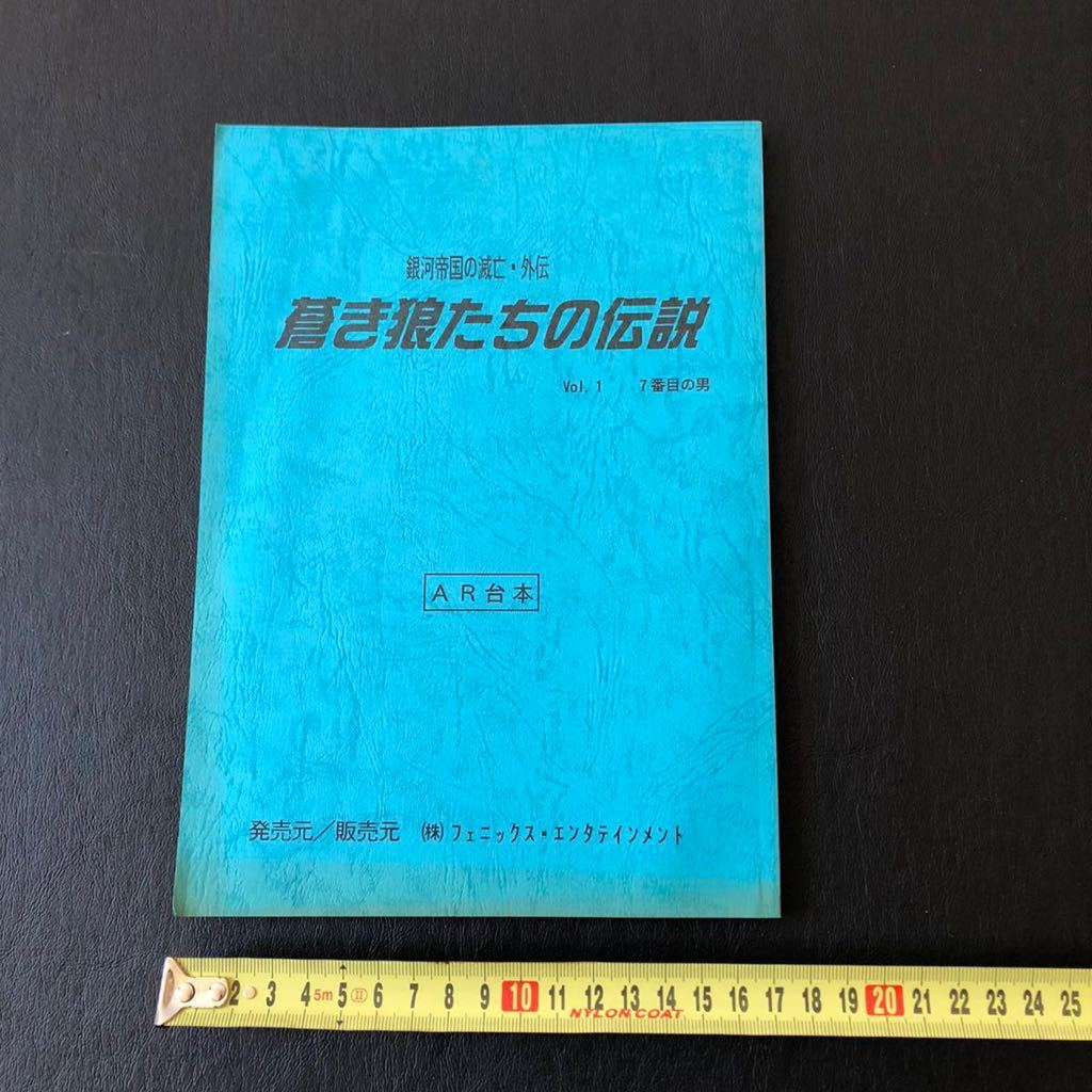 蒼き狼たちの伝説アニメar台本フェニックスエンタテイメント当時ものレトロ漫画レア入手困難ld銀河帝国の滅亡ビデオ本vhs平山智キャラクタ の落札情報詳細 ヤフオク落札価格情報 オークフリー スマートフォン版 蒼き狼たちの伝説アニメar台本フェニックスエンタテイメント当時ものレトロ漫画レア入手困難ld銀河帝国の滅亡ビデオ本vhs平山智キャラクタ の落札情報詳細 ヤフオク落札価格情報 オークフリー スマートフォン版
