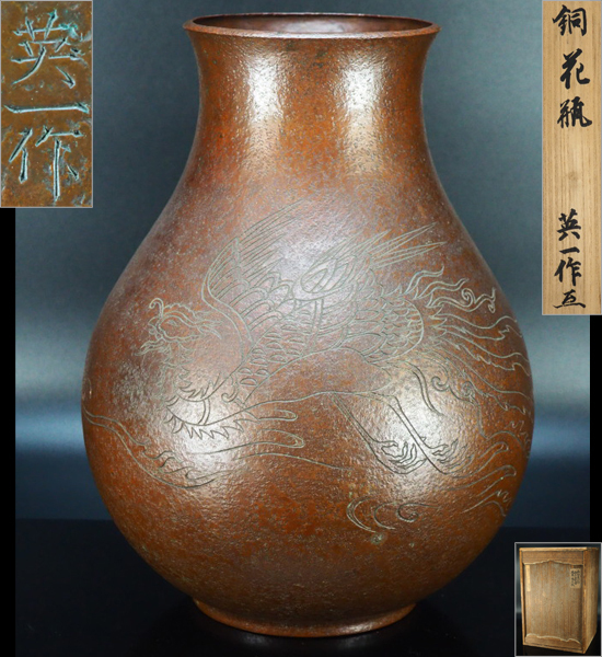 治】鍛金家『石田英一』作 銅打出鳳凰之図彫金花瓶☆箱付 師：平田宗幸