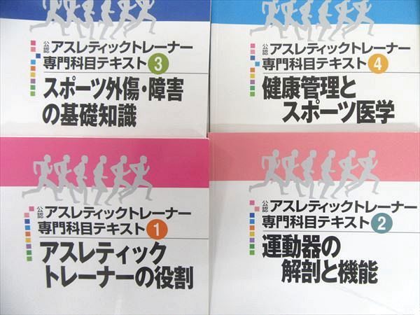 アスレティックトレーナー 専門テキスト8冊