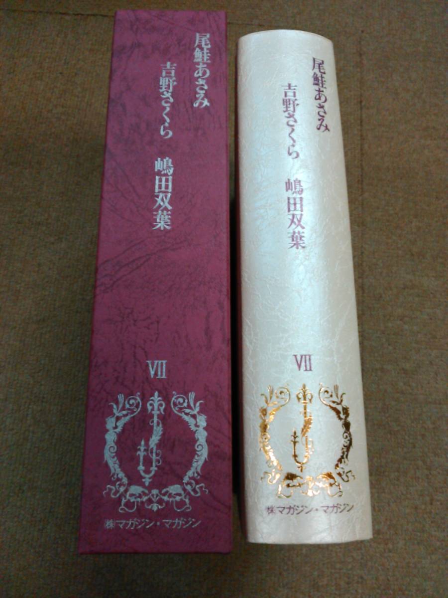 ボーイズラブ小説　JUNE全集(7) / 尾鮭あさみ/吉野さくら/嶋田双葉 June全集 Ⅶ 尾鮭あさみ 吉野さくら 嶋田双葉（利益還元祭開催中