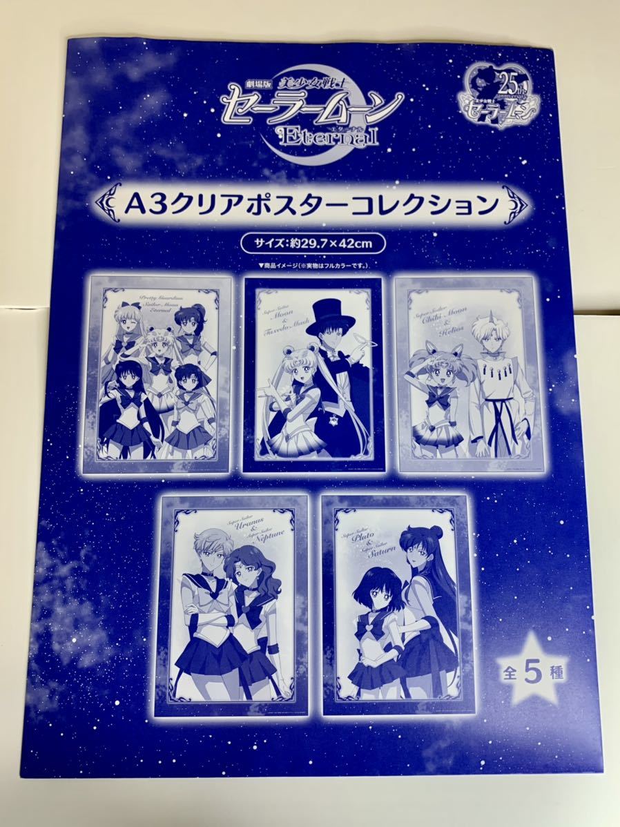 セーラームーン - セーラームーンEternal A3クリアポスターコレクション 全種 未開封 美少女戦士セーラームーンEternal 映画グッズ A3クリアポスター