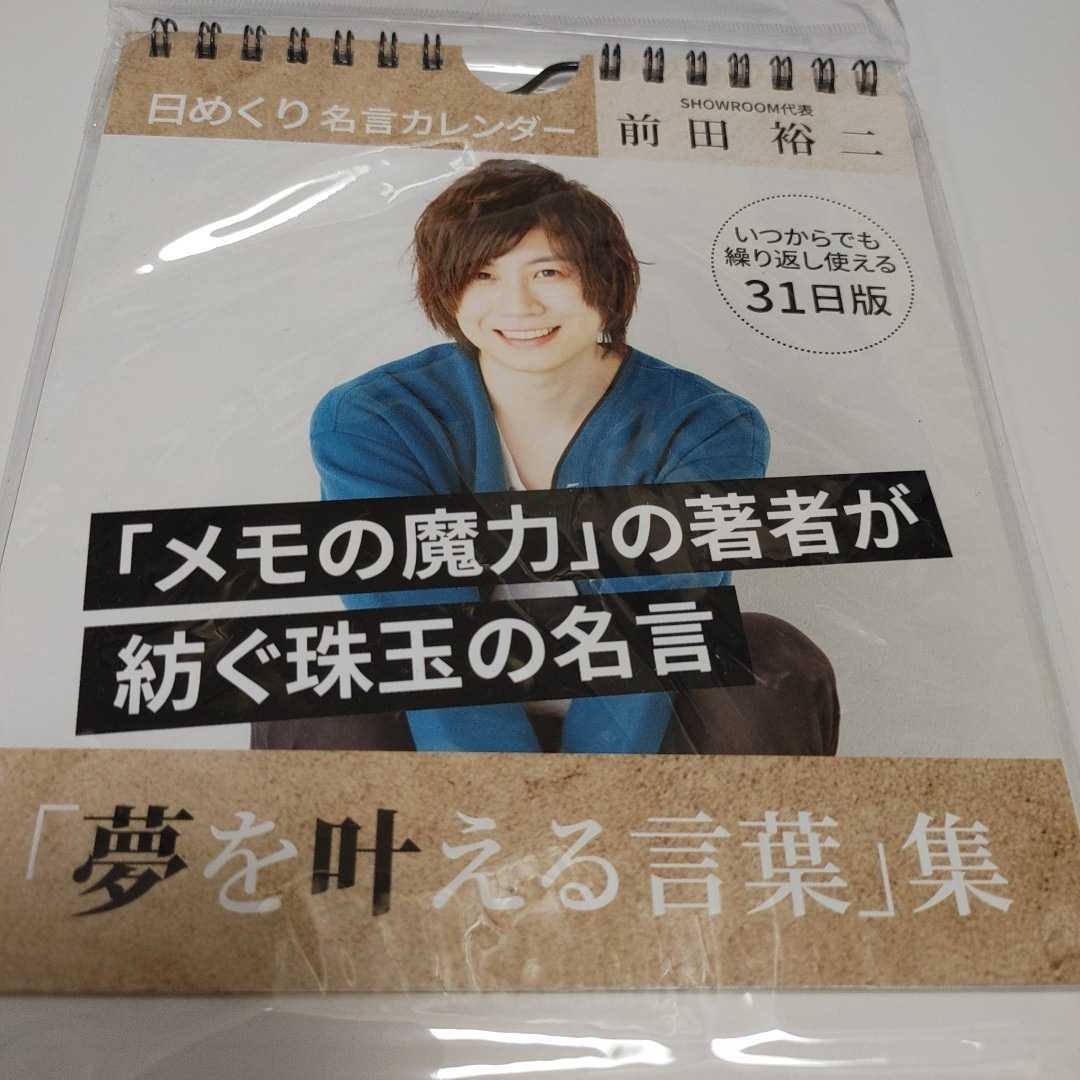 新品 前田裕二 日めくり名言カレンダー の落札情報詳細 ヤフオク落札価格情報 オークフリー スマートフォン版