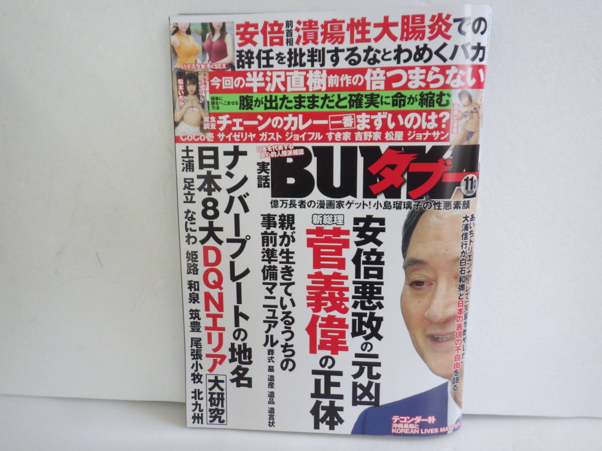 実話bunka超タブー 11月号 吉野七宝実 葉月つばさ サーシャ菜美 松本いちか 池田エライザ 小倉優香 ヒロド歩美 柳光 上戸彩 佐々木希 の落札情報詳細 ヤフオク落札価格情報 オークフリー スマートフォン版
