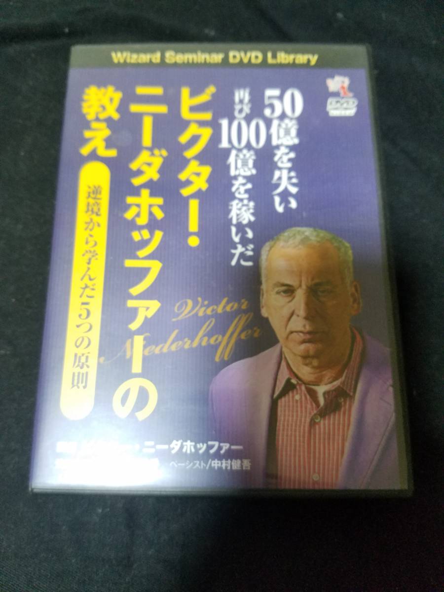 送料込 Dvd 50億を失い再び100億を稼いだ ビクター ニーダホッファーの教え の落札情報詳細 ヤフオク落札価格情報 オークフリー スマートフォン版