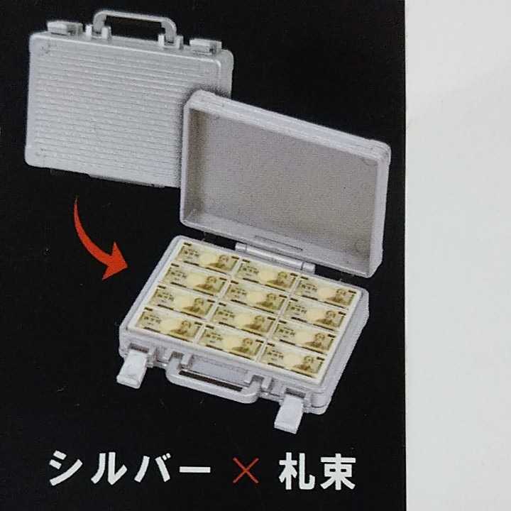 新品 シルバー 札束 ミニアタッシュケースマスコット ガチャガチャ ガチャ カプセルトイ 14 30 45 の落札情報詳細 ヤフオク落札価格情報 オークフリー スマートフォン版