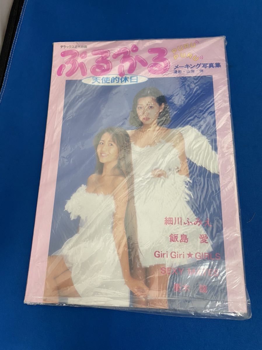 ぷるぷる天使的休日メーキング写真集 飯島愛/憂木瞳/細川ふみえ 中古の落札情報詳細 ヤフオク落札価格情報 オークフリー ぷるぷる天使的休日メーキング写真集 飯島愛/憂木瞳/細川ふみえ 中古の落札情報詳細 ヤフオク落札価格情報 オークフリー