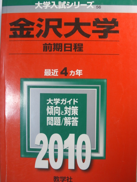 赤本10金沢大学前期日程過去問4年分 文系理系人間社会学域理工学域医薬保健学域新潟上越教育金沢医科福井富山信州山梨名古屋市立愛知教育 の落札情報詳細 ヤフオク落札価格情報 オークフリー スマートフォン版