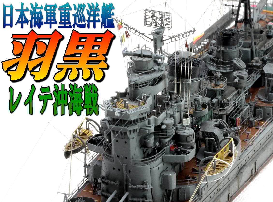 1／350羽黒1944，1941、日本海軍一万トン級重巡洋艦