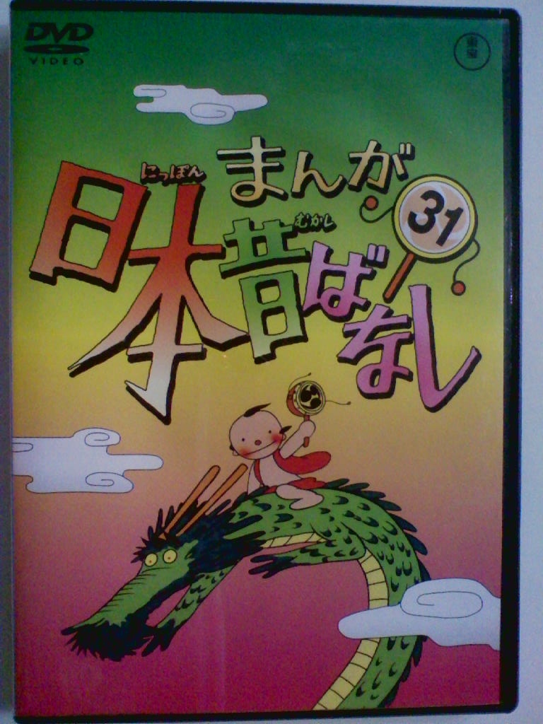 中古DVD ジャケット難あり まんが日本昔ばなし 31 猿地蔵/からいもと